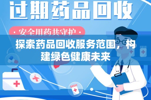 济南探索药品回收服务范围，构建绿色健康未来