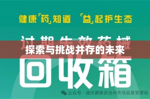 济南探索与挑战并存的未来