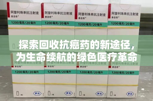 济南探索回收抗癌药的新途径，为生命续航的绿色医疗革命