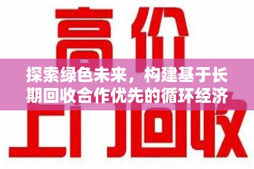济南探索绿色未来，构建基于长期回收合作优先的循环经济模式