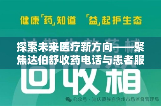 济南探索未来医疗新方向——聚焦达伯舒收药电话与患者服务优化
