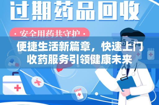 济南便捷生活新篇章，快速上门收药服务引领健康未来
