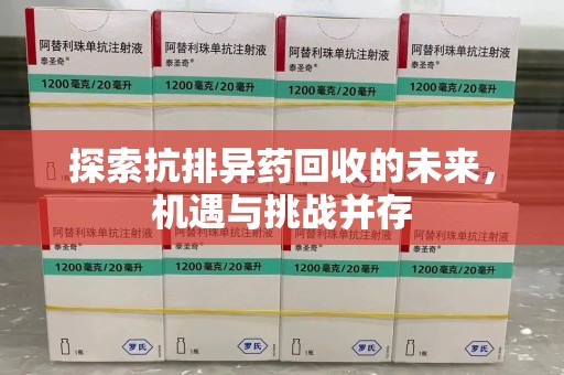 济南探索抗排异药回收的未来，机遇与挑战并存