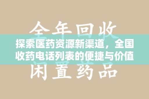 济南探索医药资源新渠道，全国收药电话列表的便捷与价值