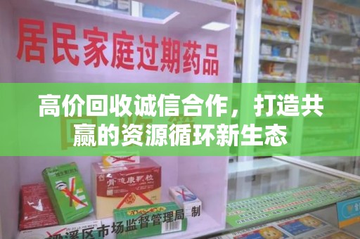 济南高价回收诚信合作，打造共赢的资源循环新生态