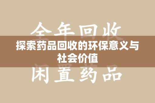 济南探索药品回收的环保意义与社会价值