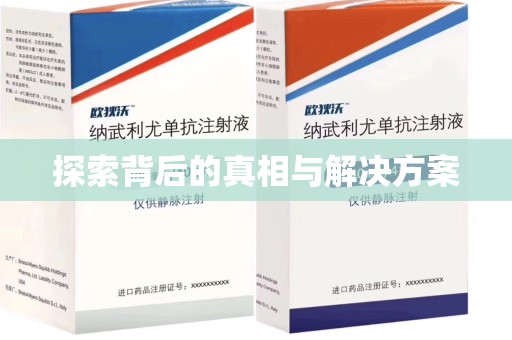 济南探索背后的真相与解决方案