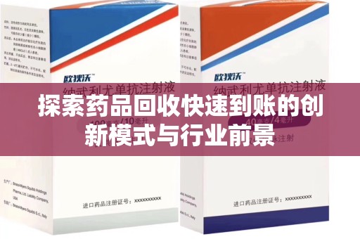 济南探索药品回收快速到账的创新模式与行业前景