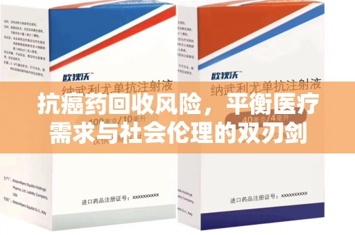 济南抗癌药回收风险，平衡医疗需求与社会伦理的双刃剑