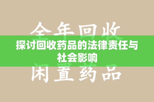 济南探讨回收药品的法律责任与社会影响