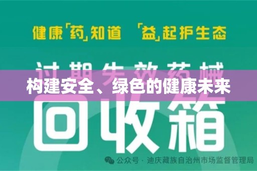 济南构建安全、绿色的健康未来