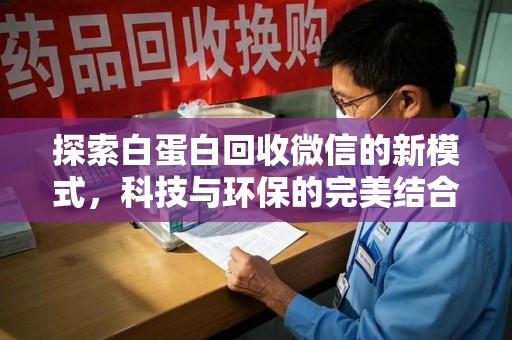 济南探索白蛋白回收微信的新模式，科技与环保的完美结合