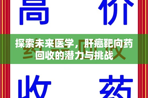 济南探索未来医学，肝癌靶向药回收的潜力与挑战