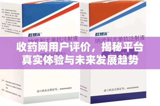 济南收药网用户评价，揭秘平台真实体验与未来发展趋势