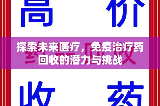 济南探索未来医疗，免疫治疗药回收的潜力与挑战