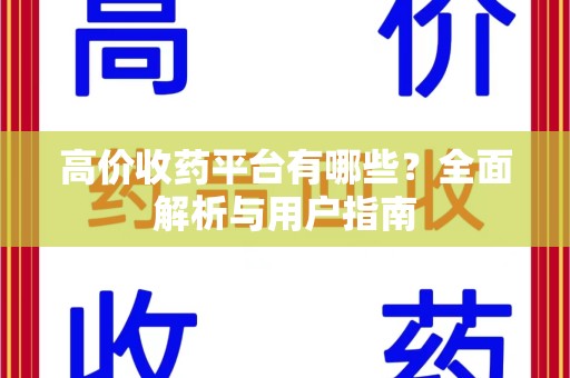 济南高价收药平台有哪些？全面解析与用户指南