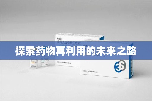 济南探索药物再利用的未来之路