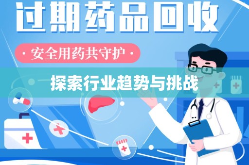 济南探索行业趋势与挑战