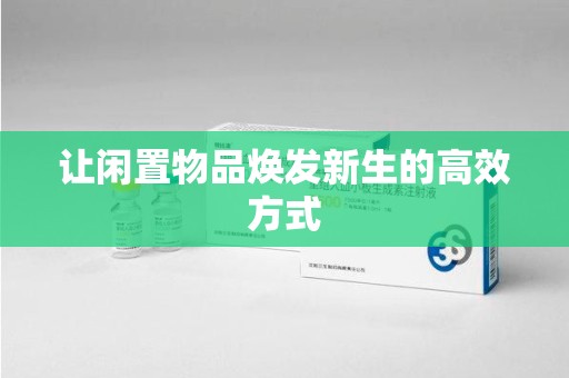 济南让闲置物品焕发新生的高效方式