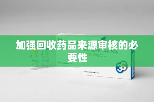 济南加强回收药品来源审核的必要性