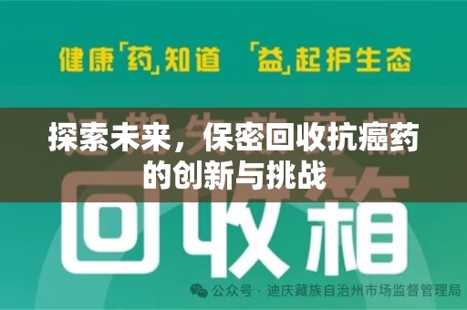 济南探索未来，保密回收抗癌药的创新与挑战