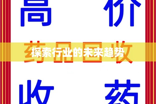 济南探索行业的未来趋势