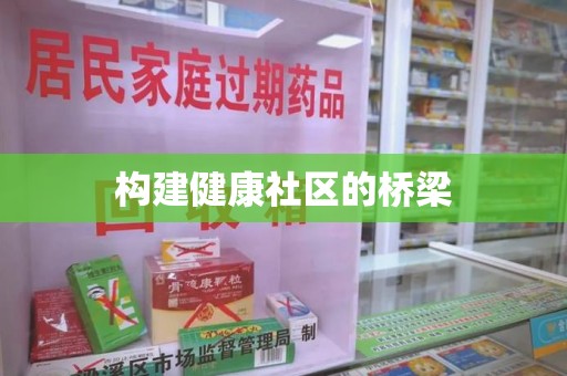 济南构建健康社区的桥梁