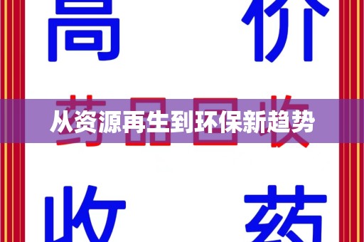 济南从资源再生到环保新趋势