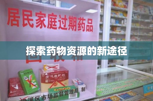 济南探索药物资源的新途径