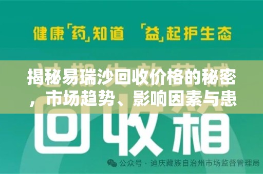 济南揭秘易瑞沙回收价格的秘密，市场趋势、影响因素与患者权益
