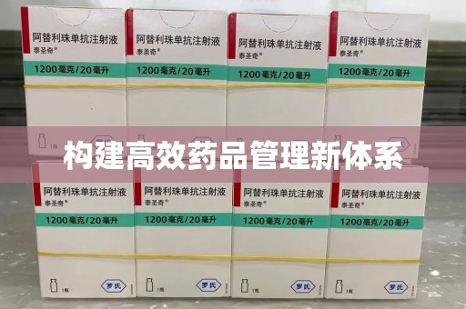 济南构建高效药品管理新体系