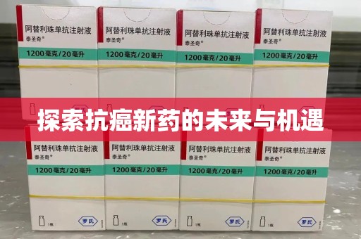 济南探索抗癌新药的未来与机遇