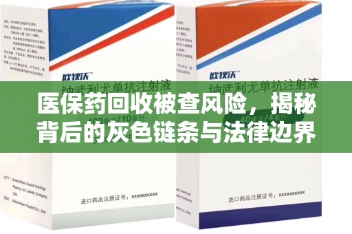 济南医保药回收被查风险，揭秘背后的灰色链条与法律边界