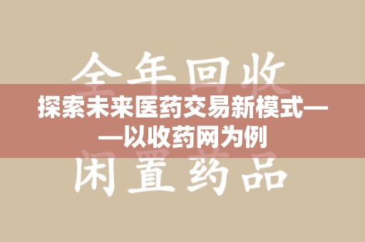 济南探索未来医药交易新模式——以收药网为例