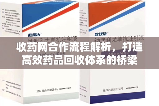 济南收药网合作流程解析，打造高效药品回收体系的桥梁