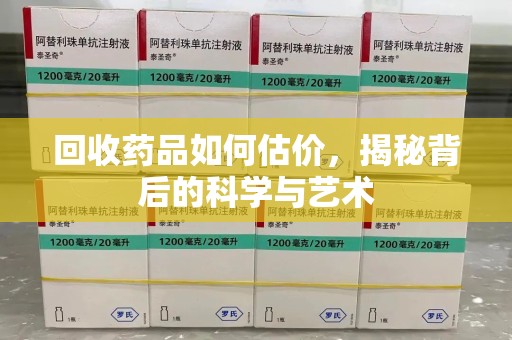 济南回收药品如何估价，揭秘背后的科学与艺术
