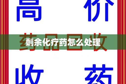 济南剩余化疗药怎么处理