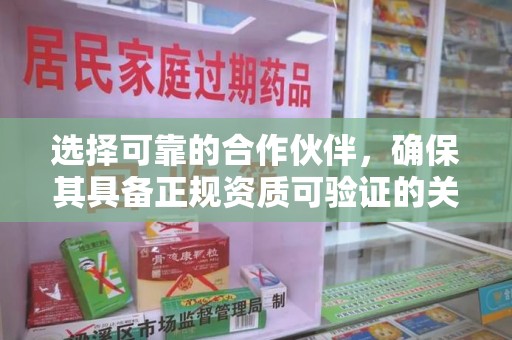 济南选择可靠的合作伙伴，确保其具备正规资质可验证的关键要素