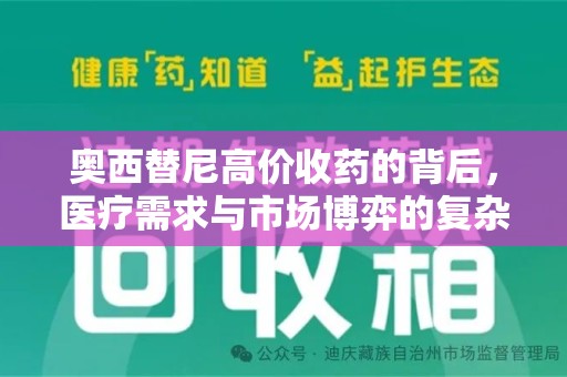 济南奥西替尼高价收药的背后，医疗需求与市场博弈的复杂关系