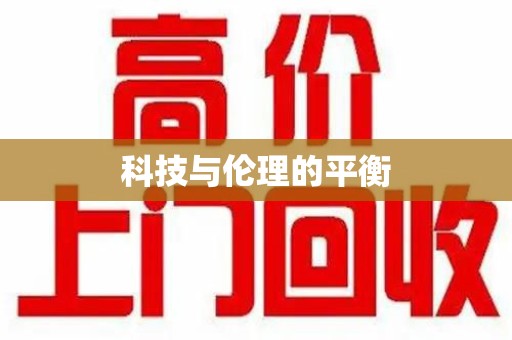 济南科技与伦理的平衡