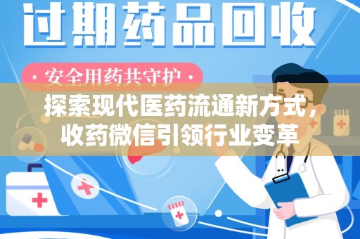 济南探索现代医药流通新方式，收药微信引领行业变革
