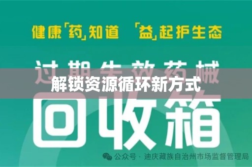 济南解锁资源循环新方式