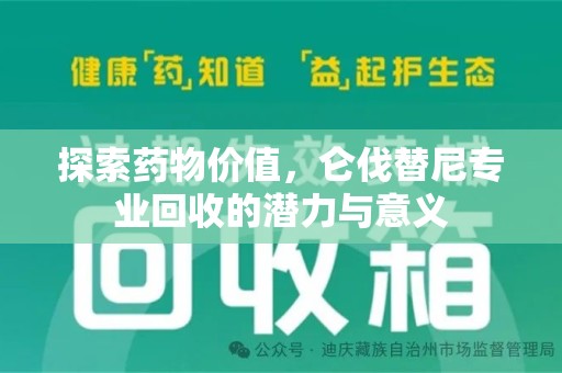 济南探索药物价值，仑伐替尼专业回收的潜力与意义
