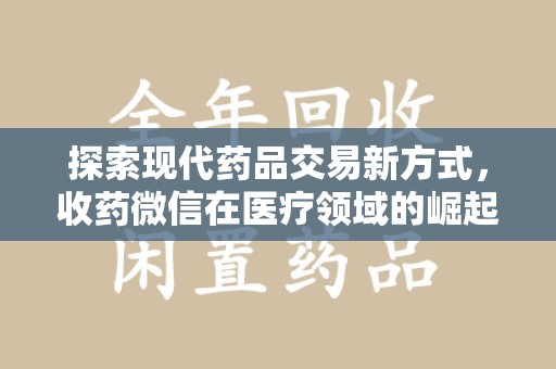 济南探索现代药品交易新方式，收药微信在医疗领域的崛起