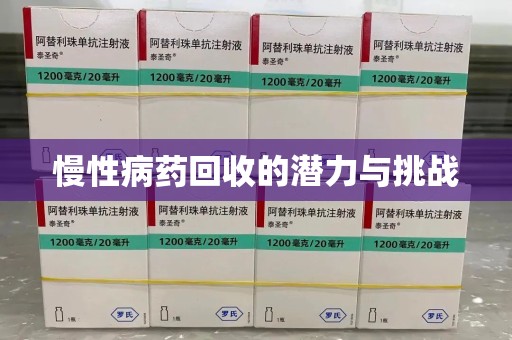 济南慢性病药回收的潜力与挑战