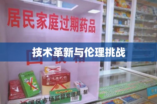 济南技术革新与伦理挑战