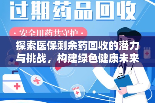 济南探索医保剩余药回收的潜力与挑战，构建绿色健康未来