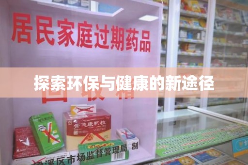 济南探索环保与健康的新途径