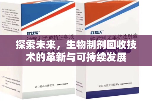 济南探索未来，生物制剂回收技术的革新与可持续发展