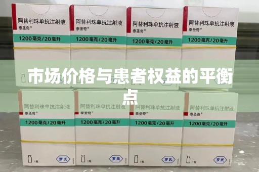 济南市场价格与患者权益的平衡点